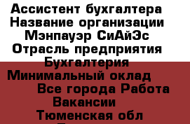 Ассистент бухгалтера › Название организации ­ Мэнпауэр СиАйЭс › Отрасль предприятия ­ Бухгалтерия › Минимальный оклад ­ 15 500 - Все города Работа » Вакансии   . Тюменская обл.,Тюмень г.